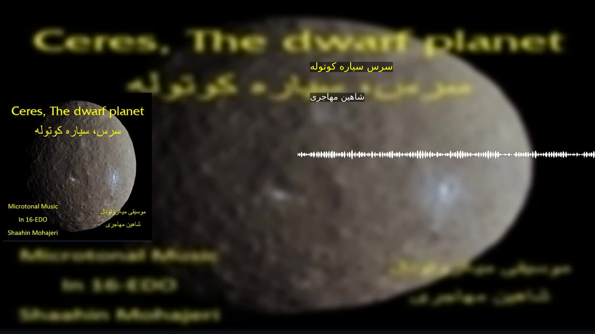 دانلود سرس سیاره کوتوله شاهین مهاجری