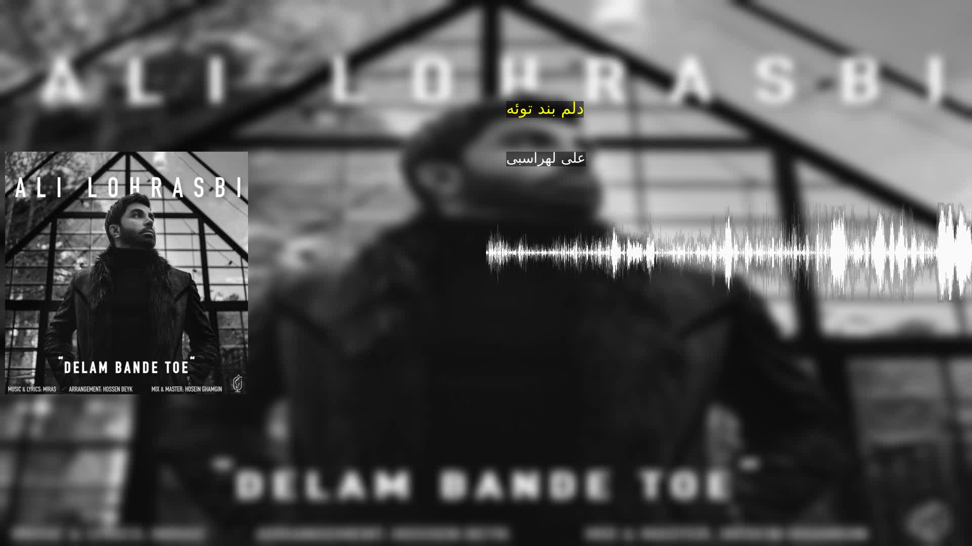 دانلود دلم بند توئه علی لهراسبی