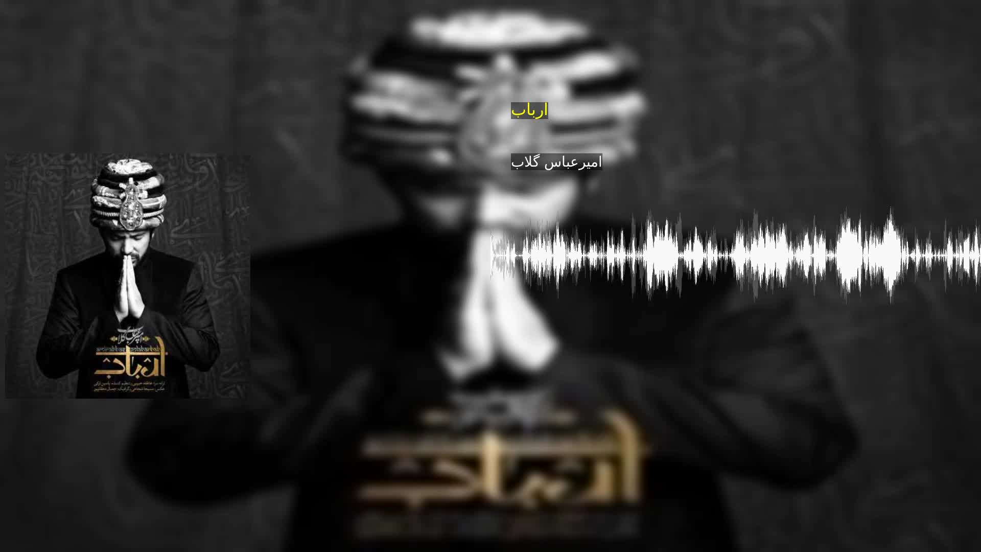 دانلود ارباب امیرعباس گلاب