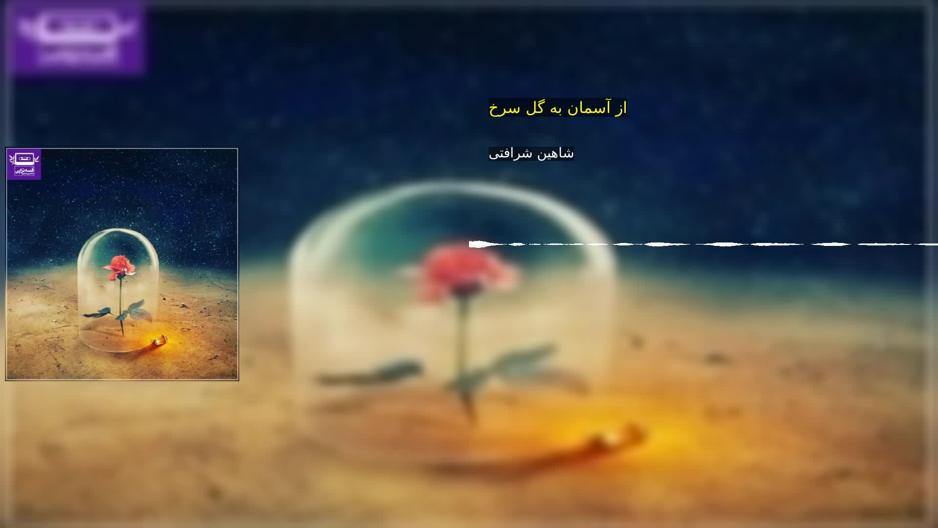 دانلود از آسمان به گل سرخ شاهین شرافتی