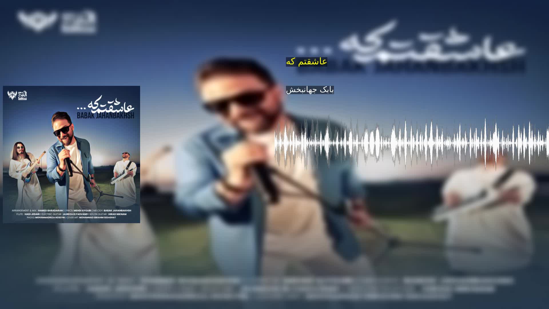 عاشقتم که بابک جهانبخش