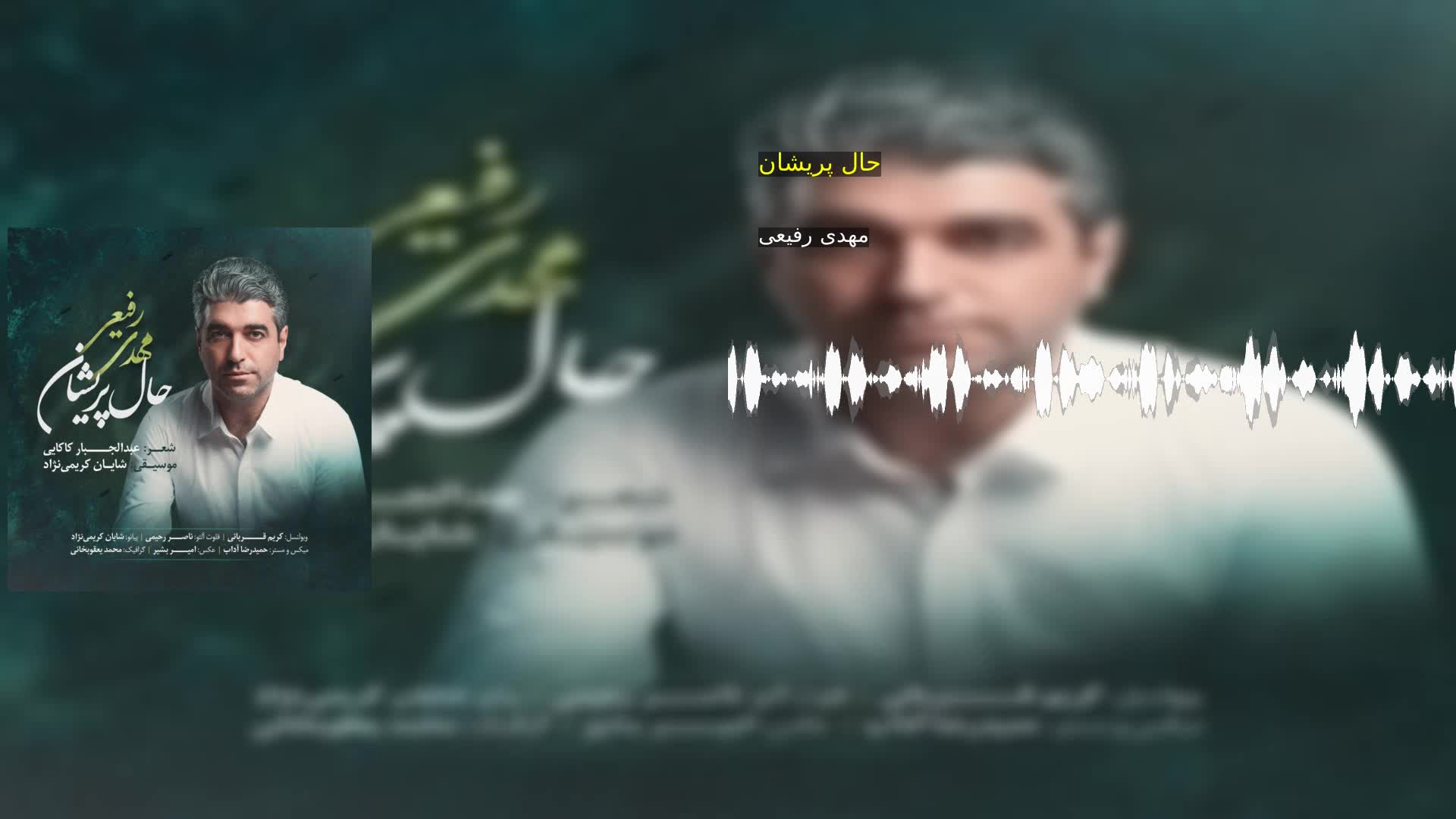دانلود حال پريشان مهدى رفيعى