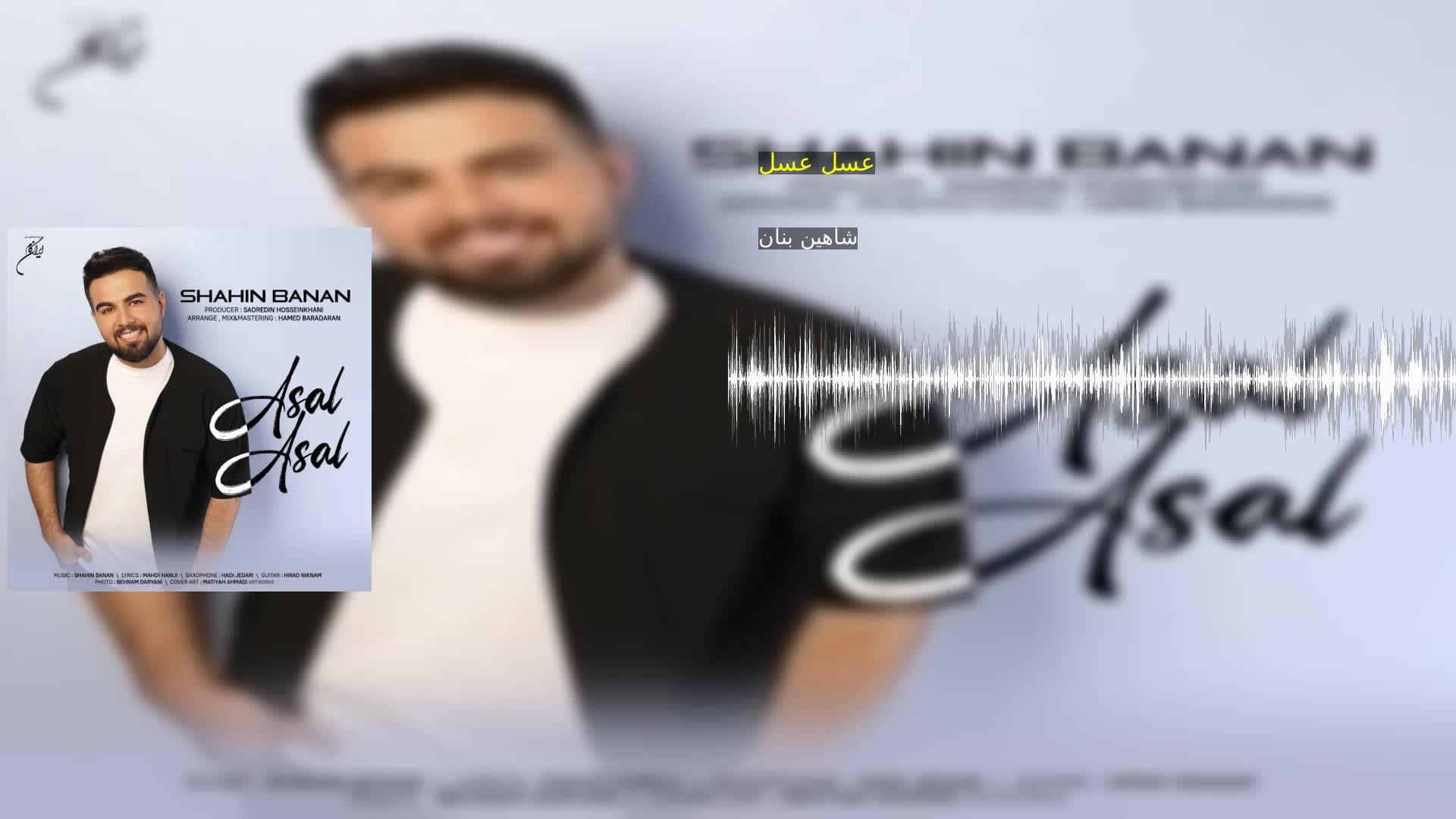 دانلود عسل عسل شاهین بنان