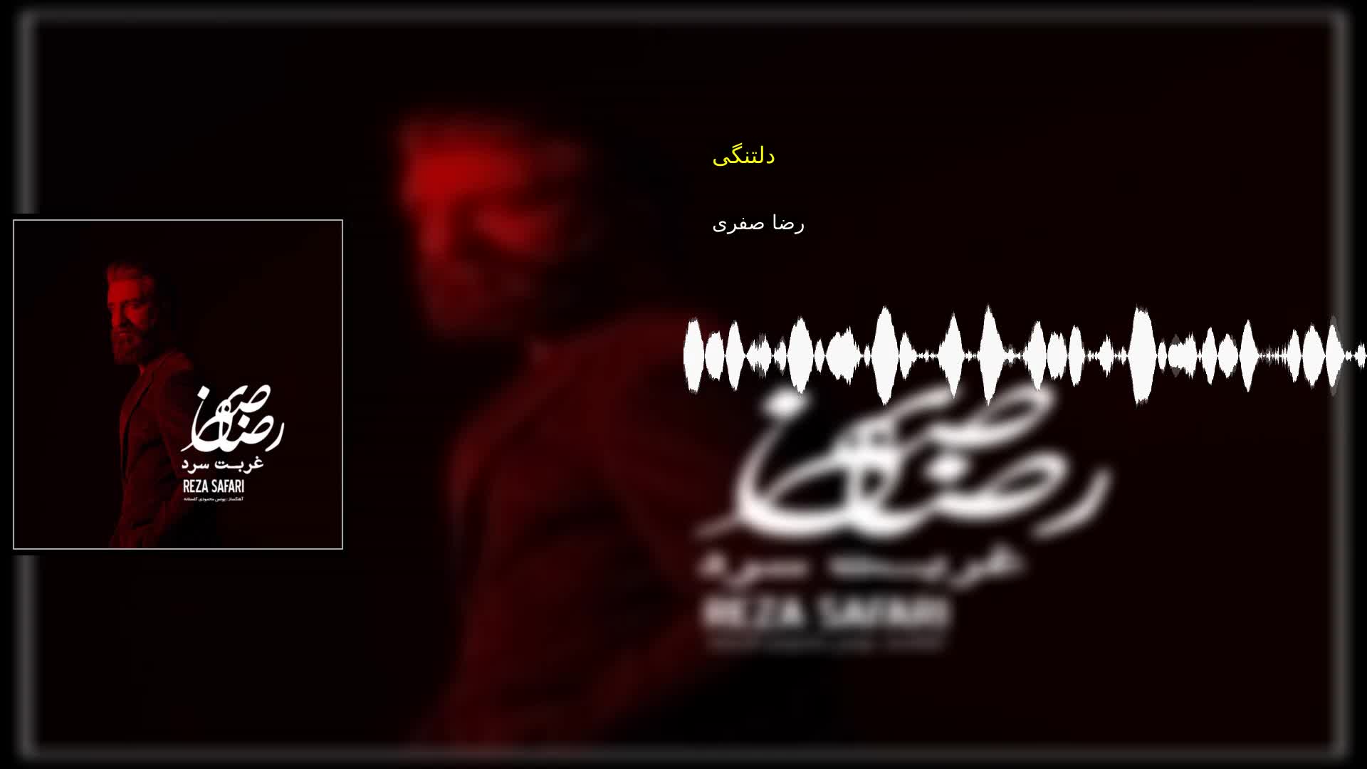 دانلود دلتنگی رضا صفری