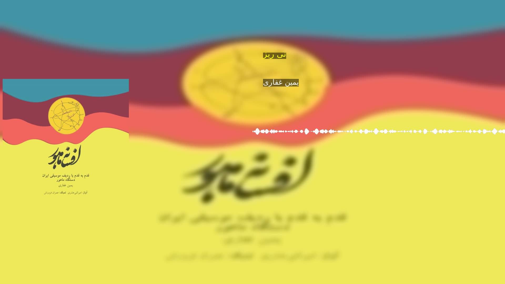 نی ریز  یمین غفاری