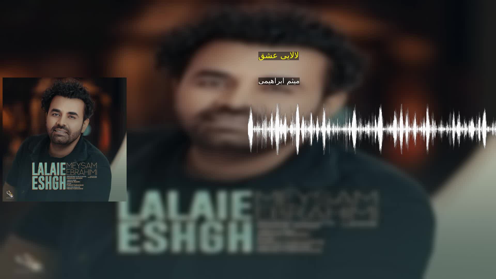 دانلود لالایی عشق میثم ابراهیمی