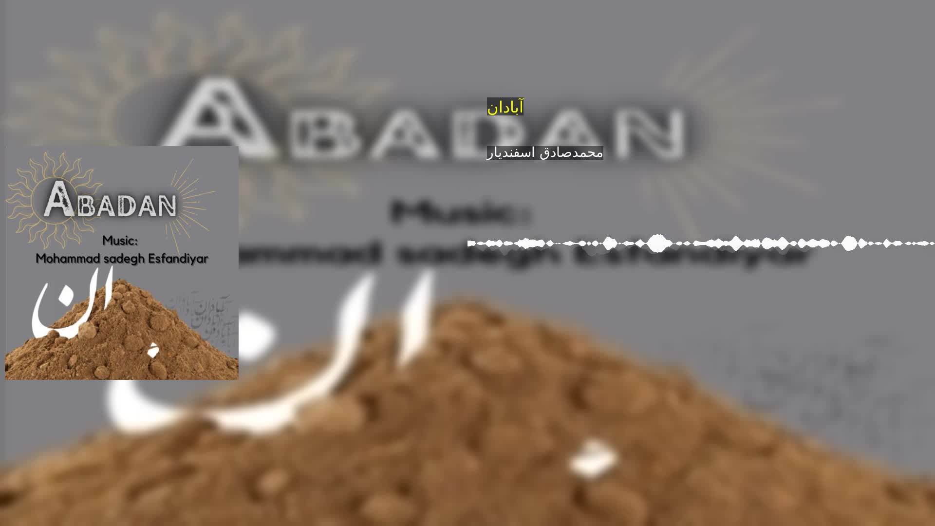 دانلود آبادان محمدصادق اسفندیار