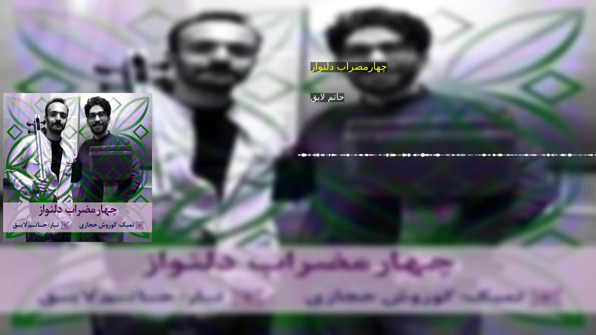 دانلود چهارمضراب دلنواز حاتم لایق