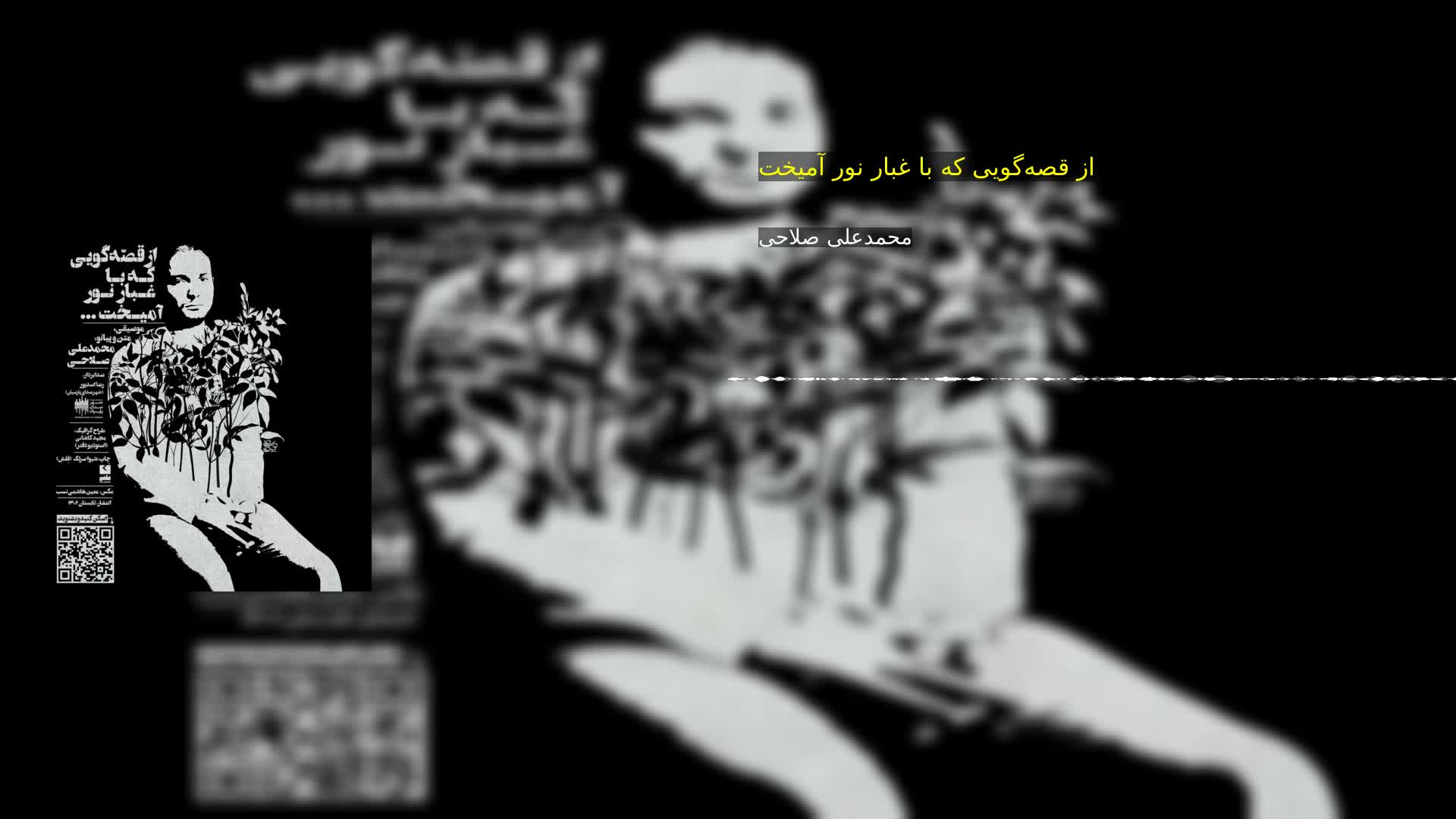 دانلود از قصه‌گویی که با غبار نور آمیخت محمدعلی صلاحی