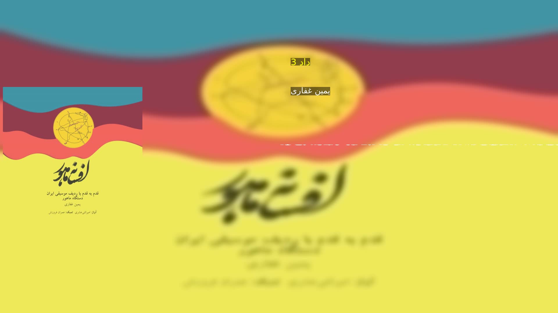 دانلود داد 3 یمین غفاری