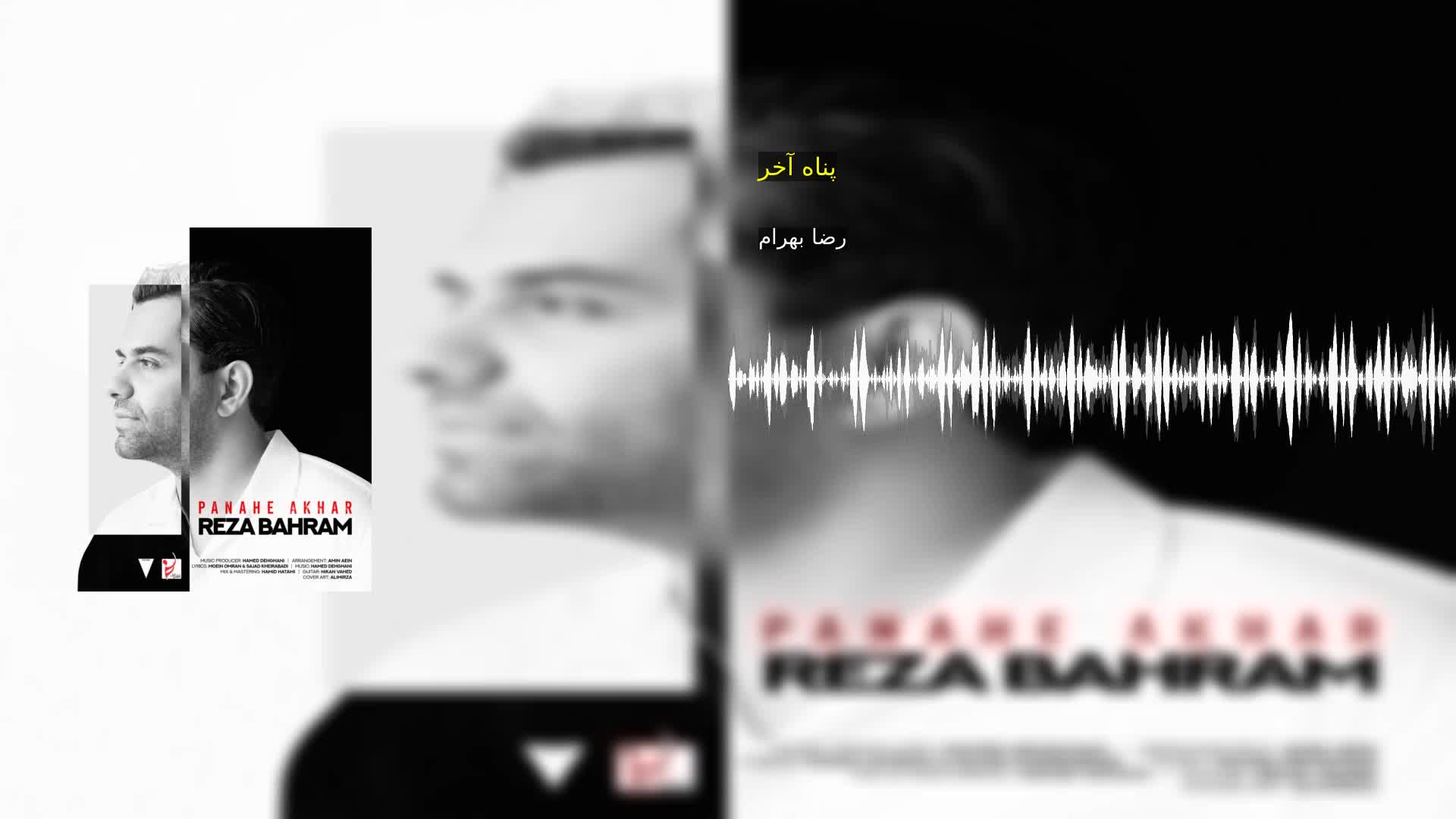 پناه آخر رضا بهرام
