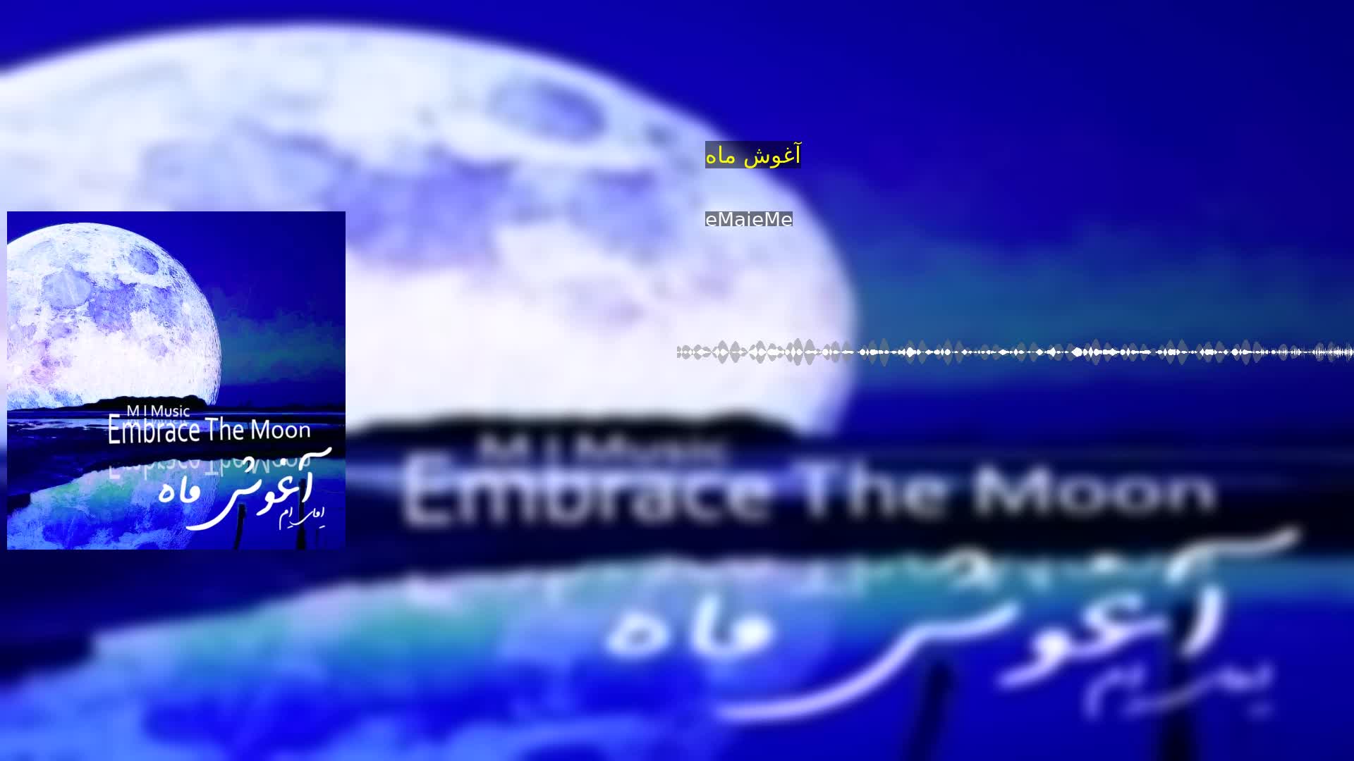 دانلود آغوش ماه eMaieMe