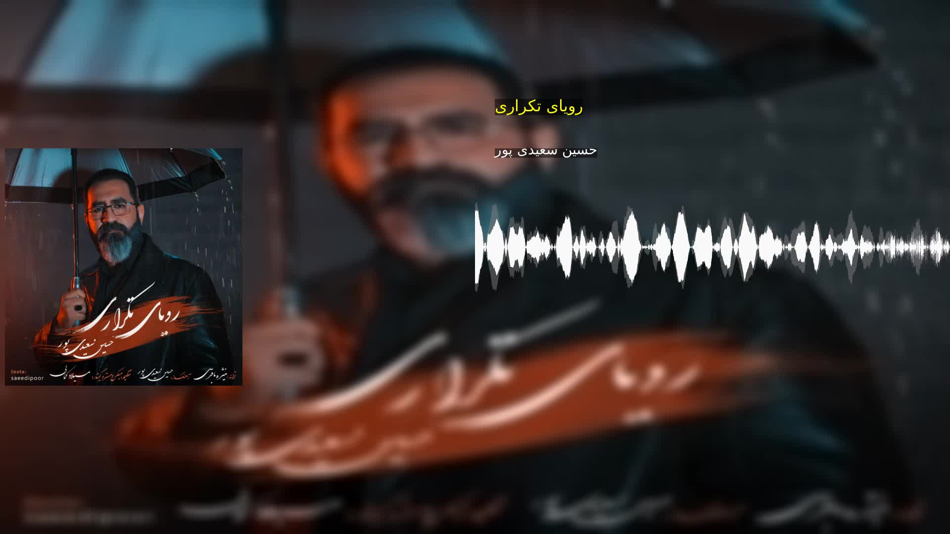 دانلود رویای تکراری حسین سعیدی پور