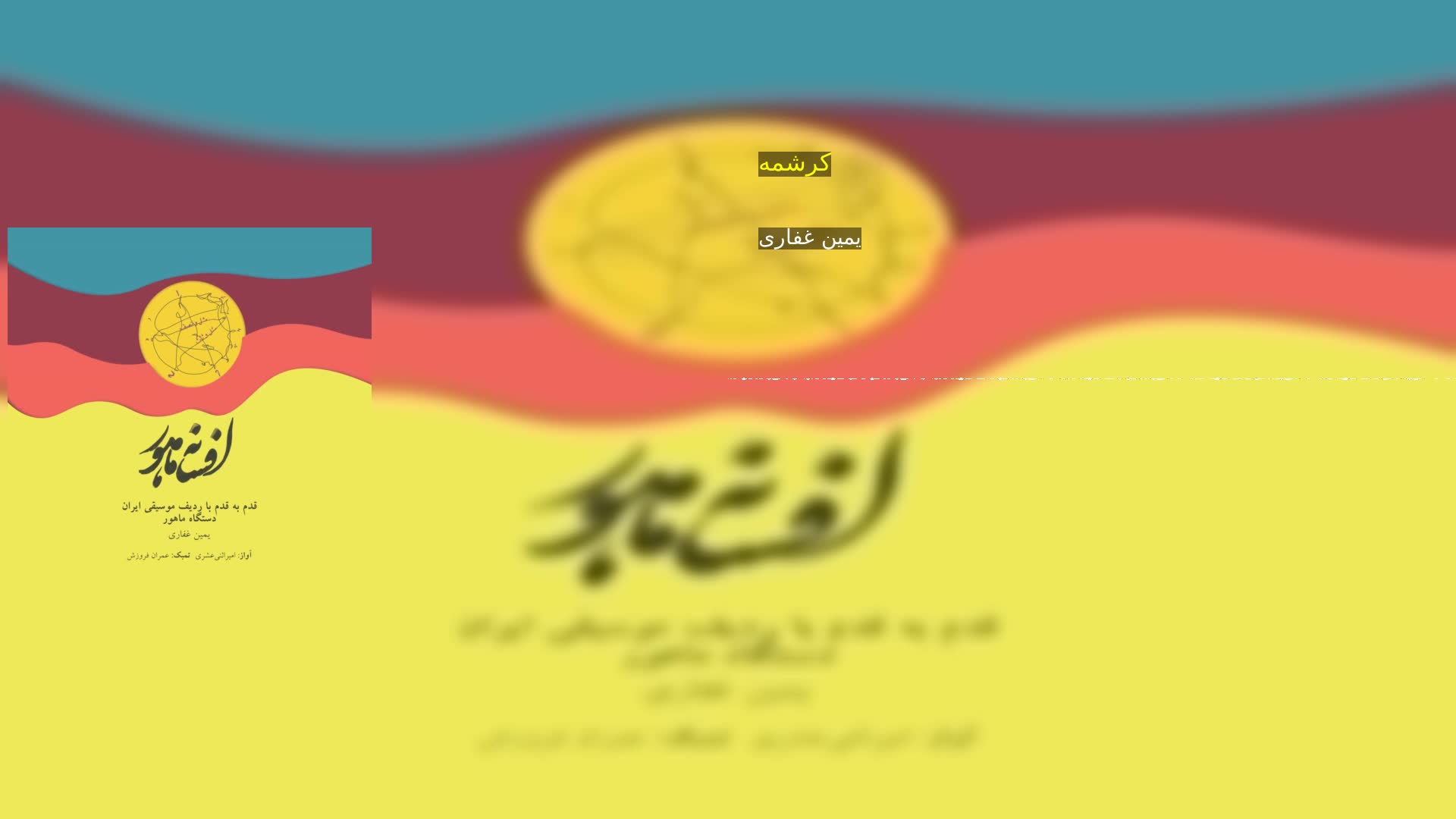 دانلود کرشمه یمین غفاری