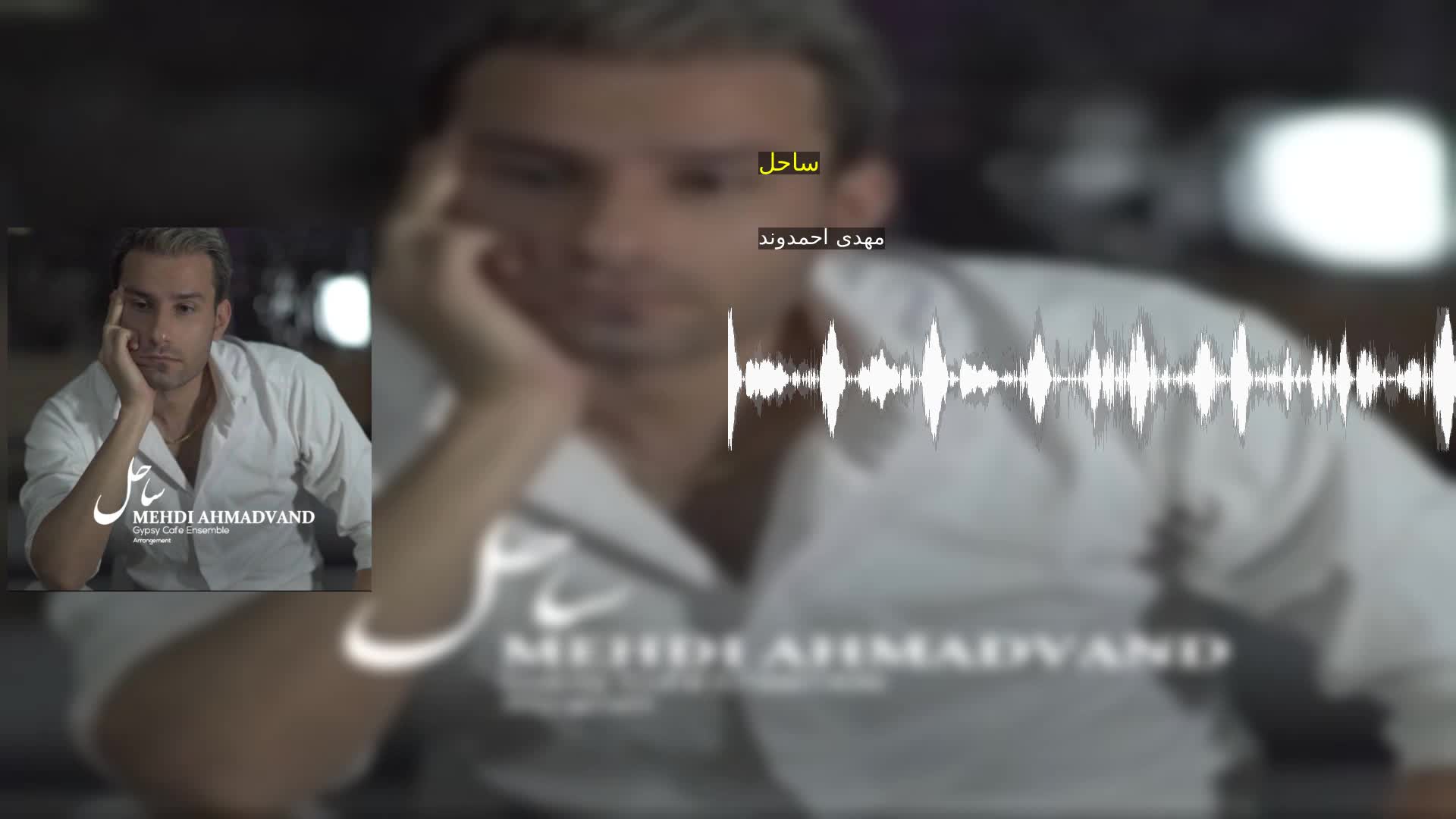 دانلود ساحل مهدی احمدوند
