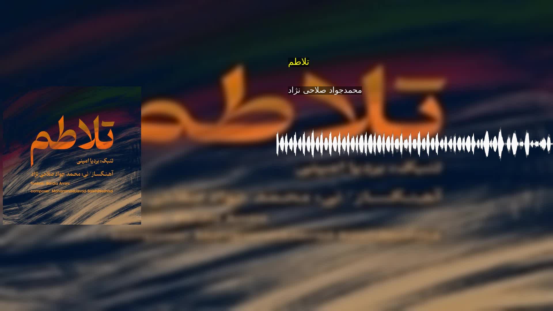 دانلود تلاطم محمدجواد صلاحی نژاد