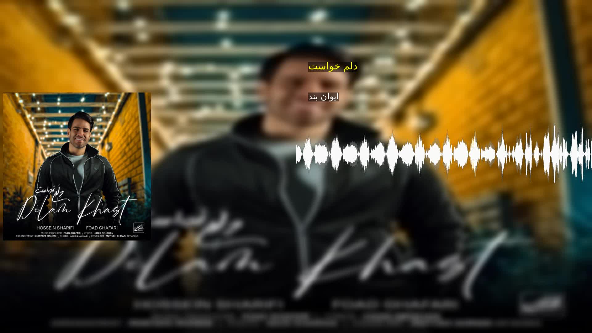 دلم خواست ایوان بند