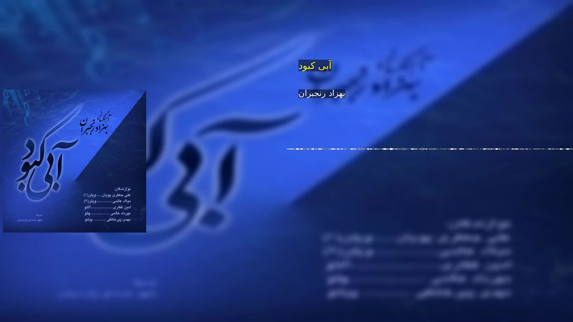 دانلود آبی کبود بهزاد رنجبران