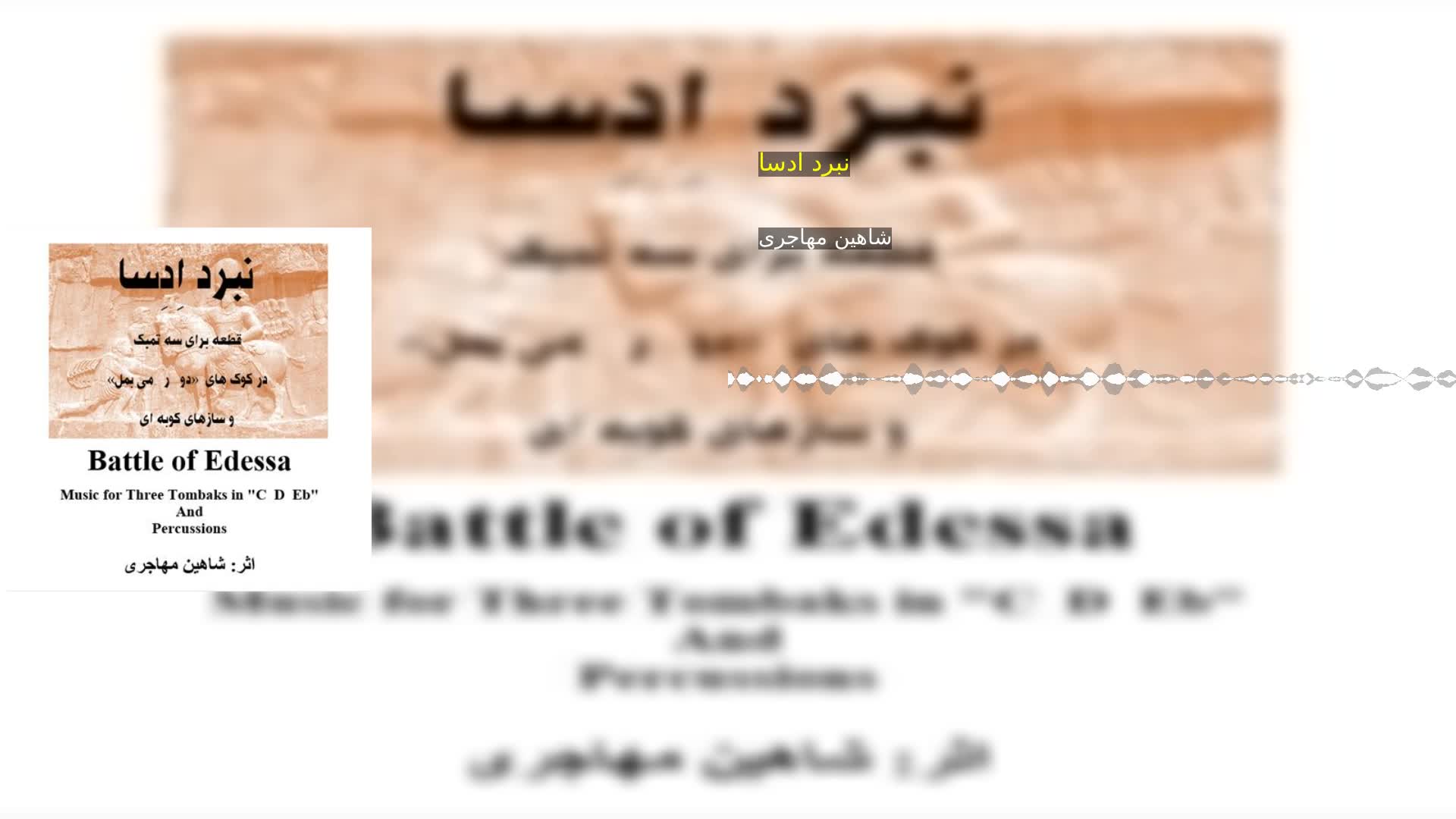 دانلود نبرد ادسا شاهین مهاجری