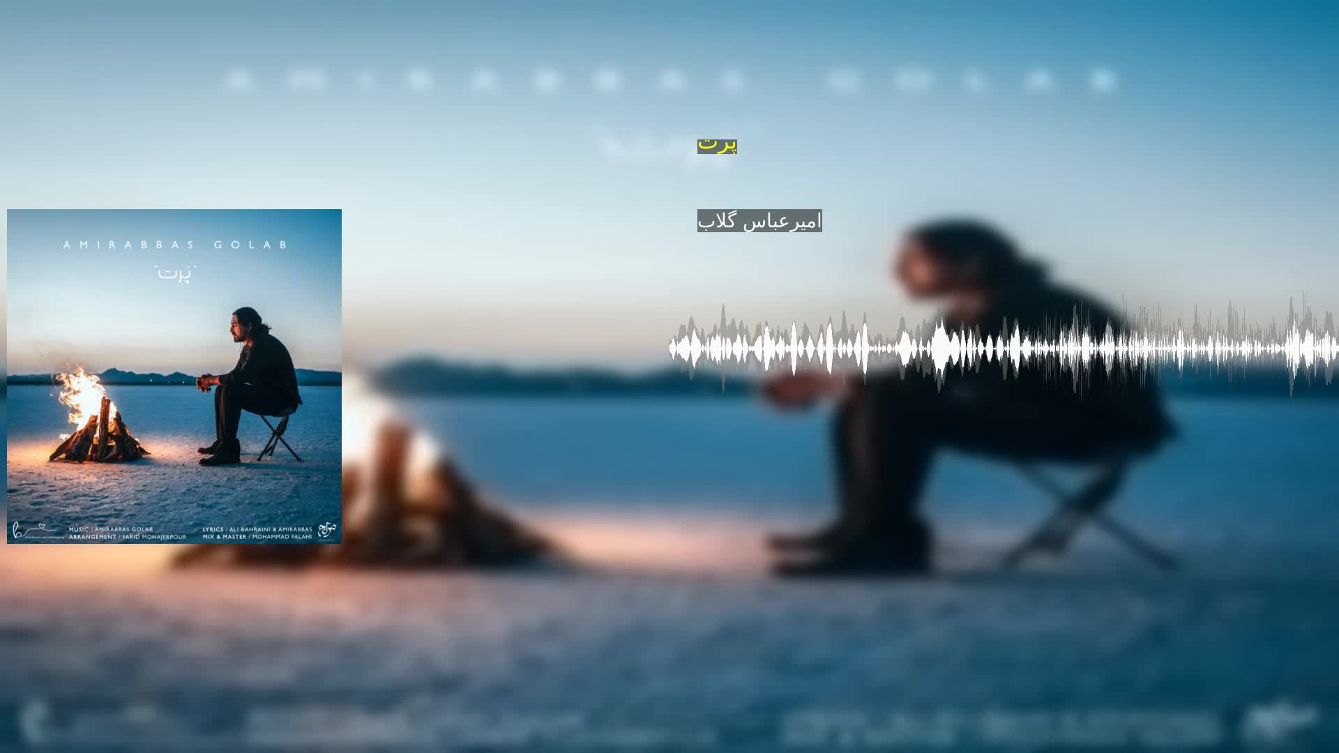 دانلود پرت امیرعباس گلاب