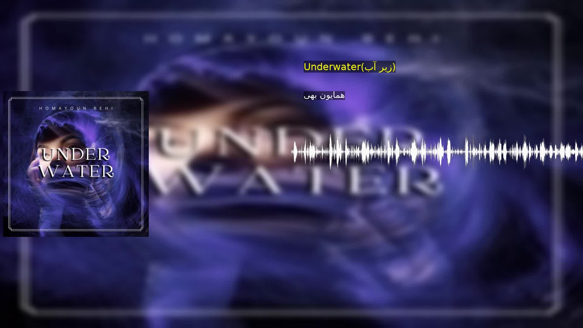 دانلود Underwater(زیر آب) همایون بهی