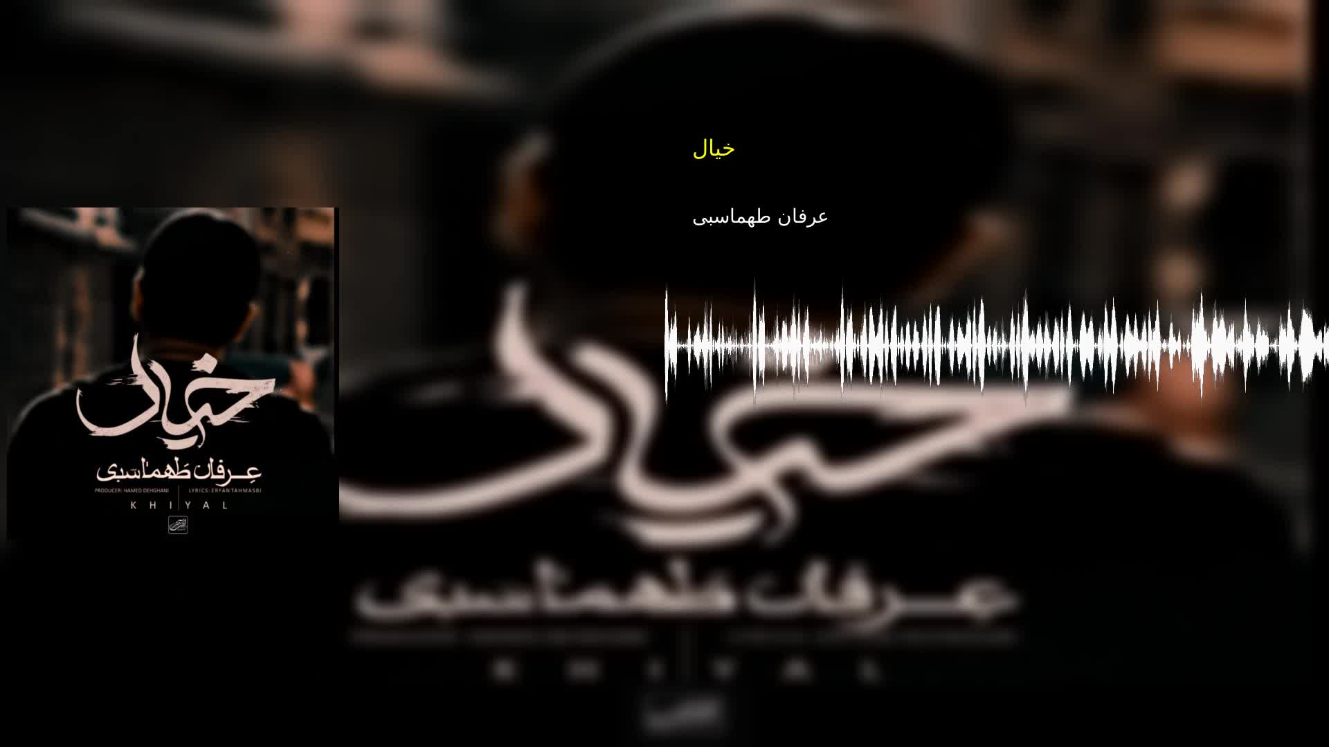 خیال عرفان طهماسبی