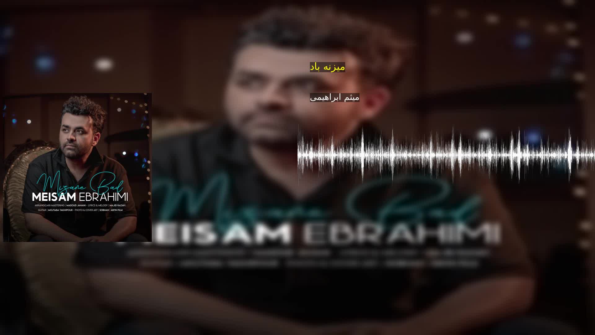 دانلود میزنه باد میثم ابراهیمی