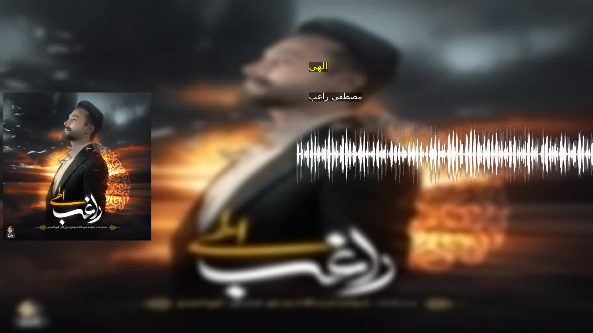 دانلود الهی مصطفی راغب