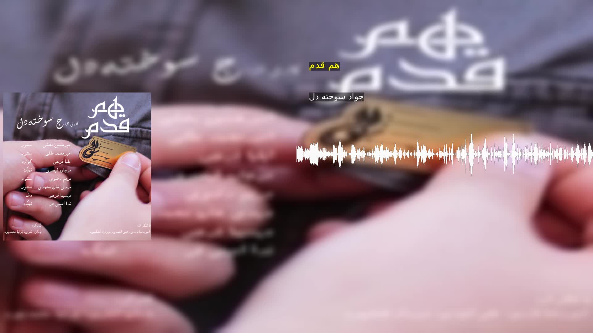دانلود هم قدم جواد سوخته دل