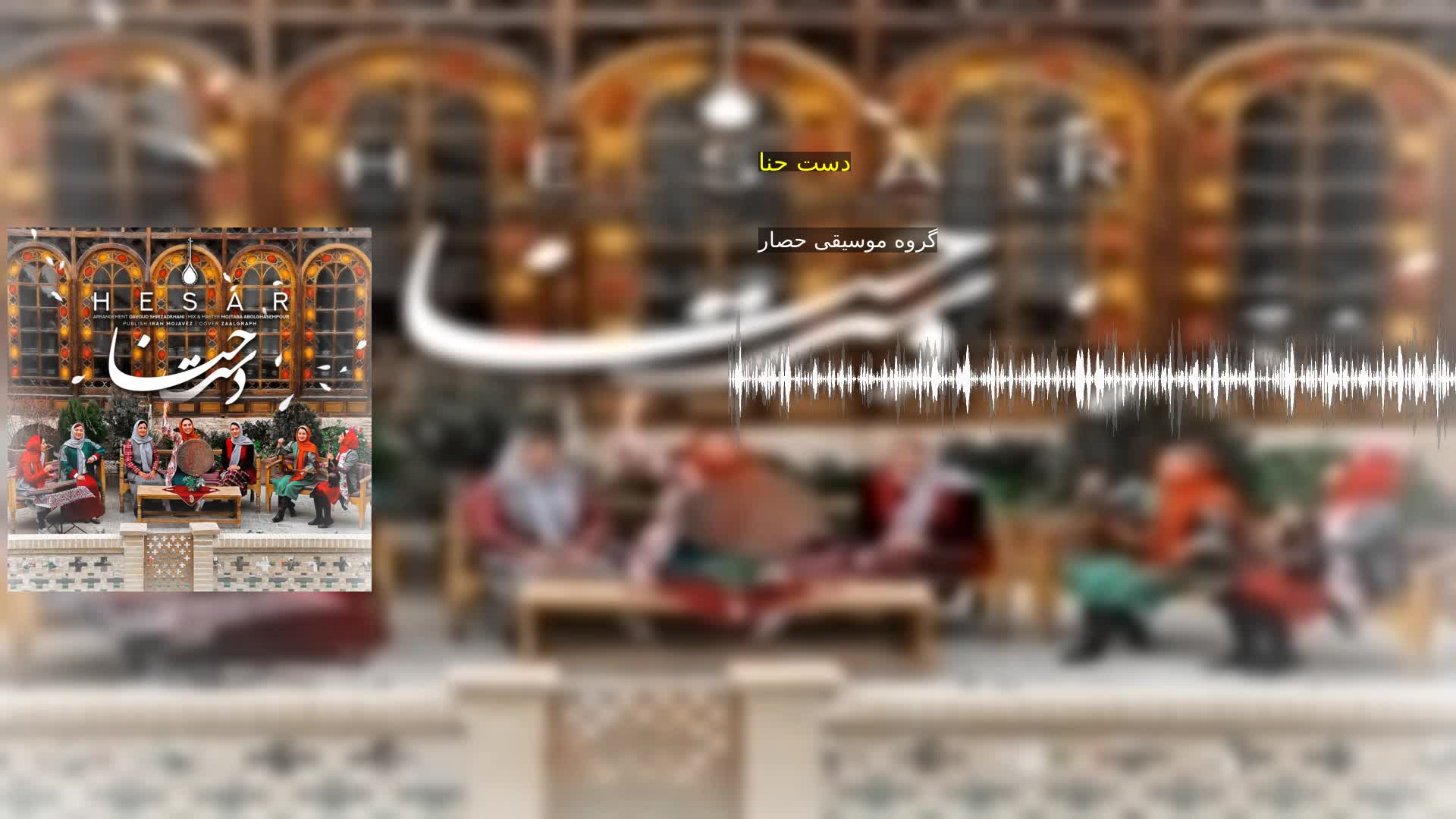 دانلود دست حنا گروه موسیقی حصار