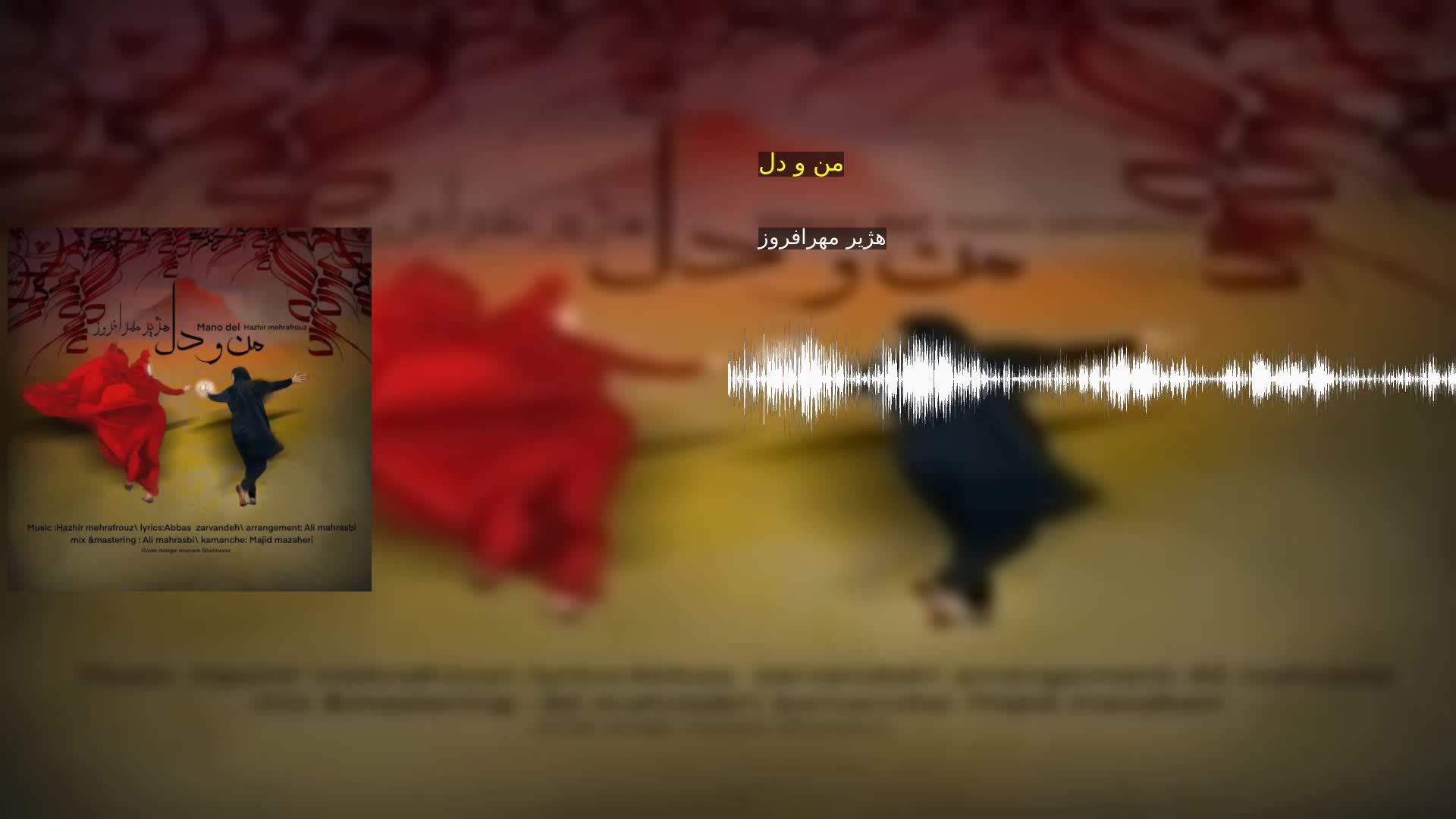 دانلود من و دل هژیر مهرافروز