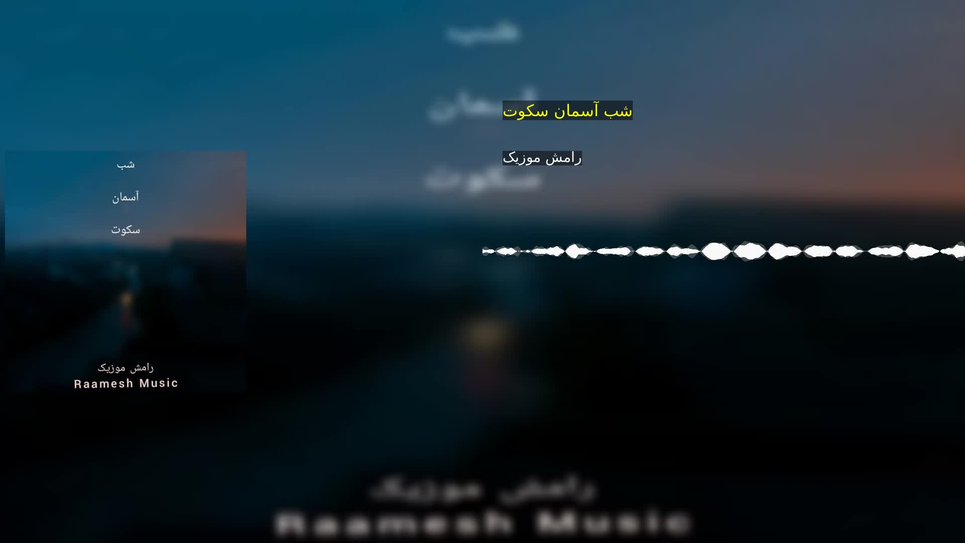 دانلود شب آسمان سکوت رامش موزیک