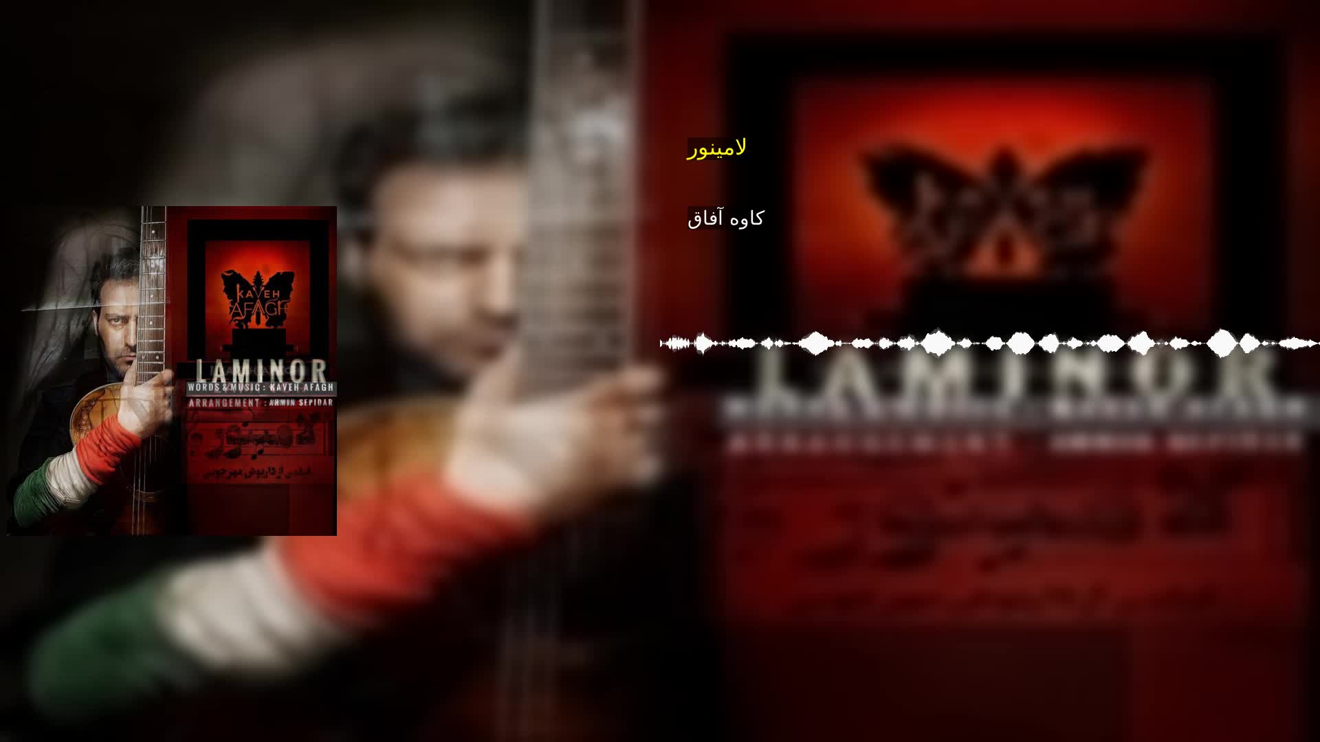دانلود لامینور کاوه آفاق