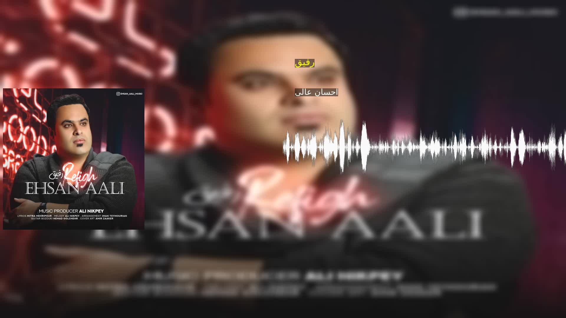 دانلود رفیق احسان عالی