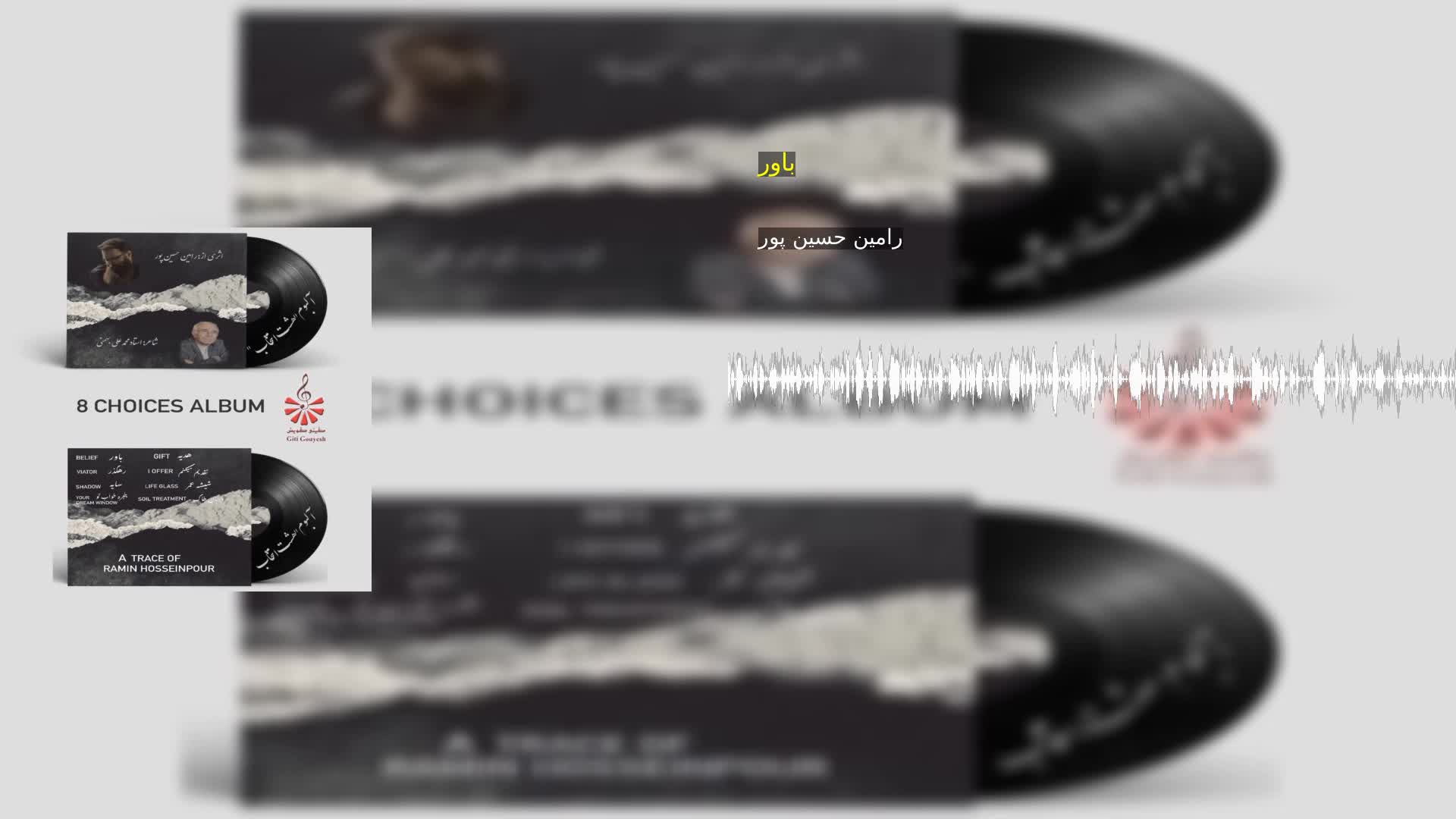باور رامین حسین پور