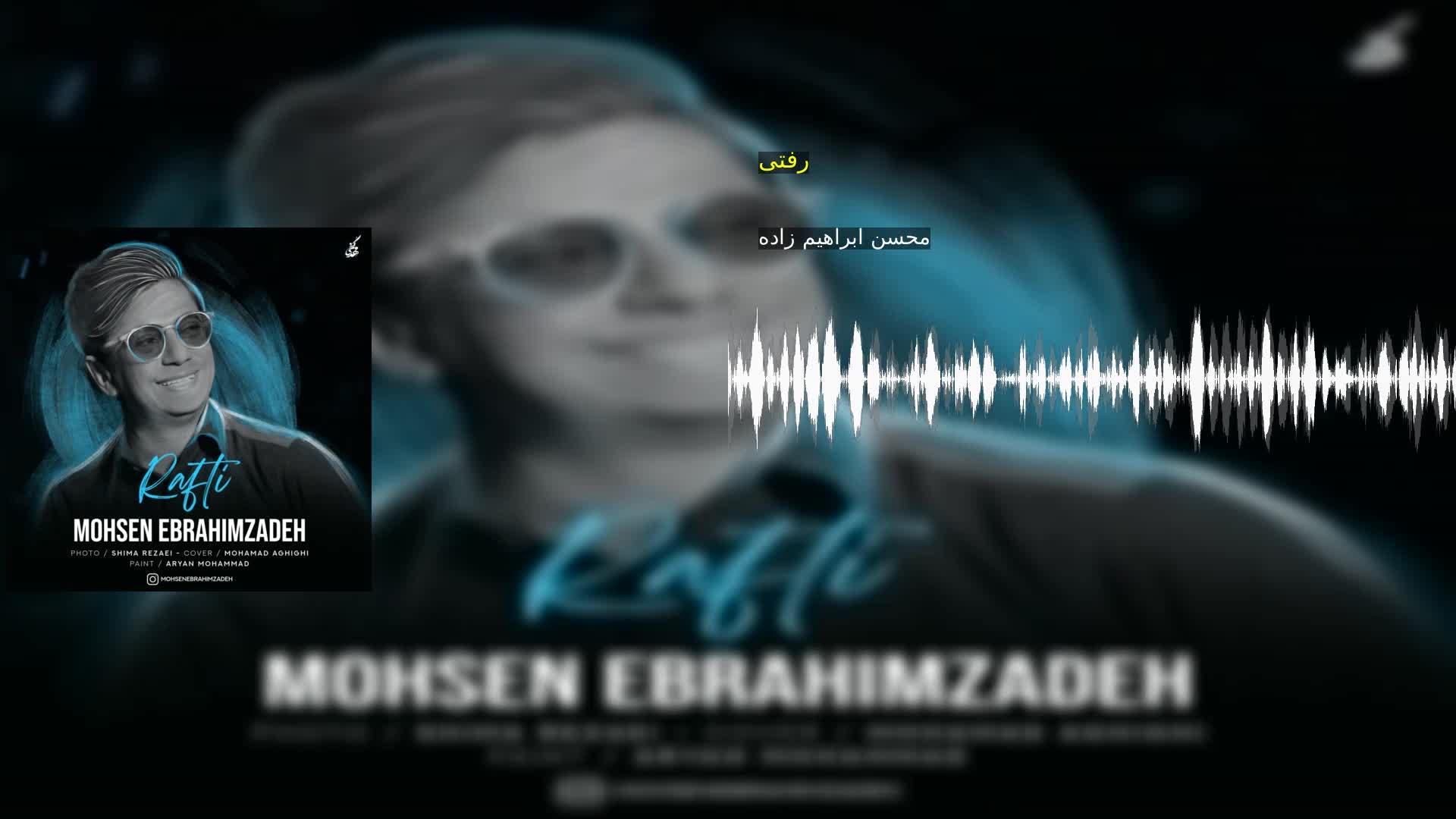 رفتی محسن ابراهیم زاده