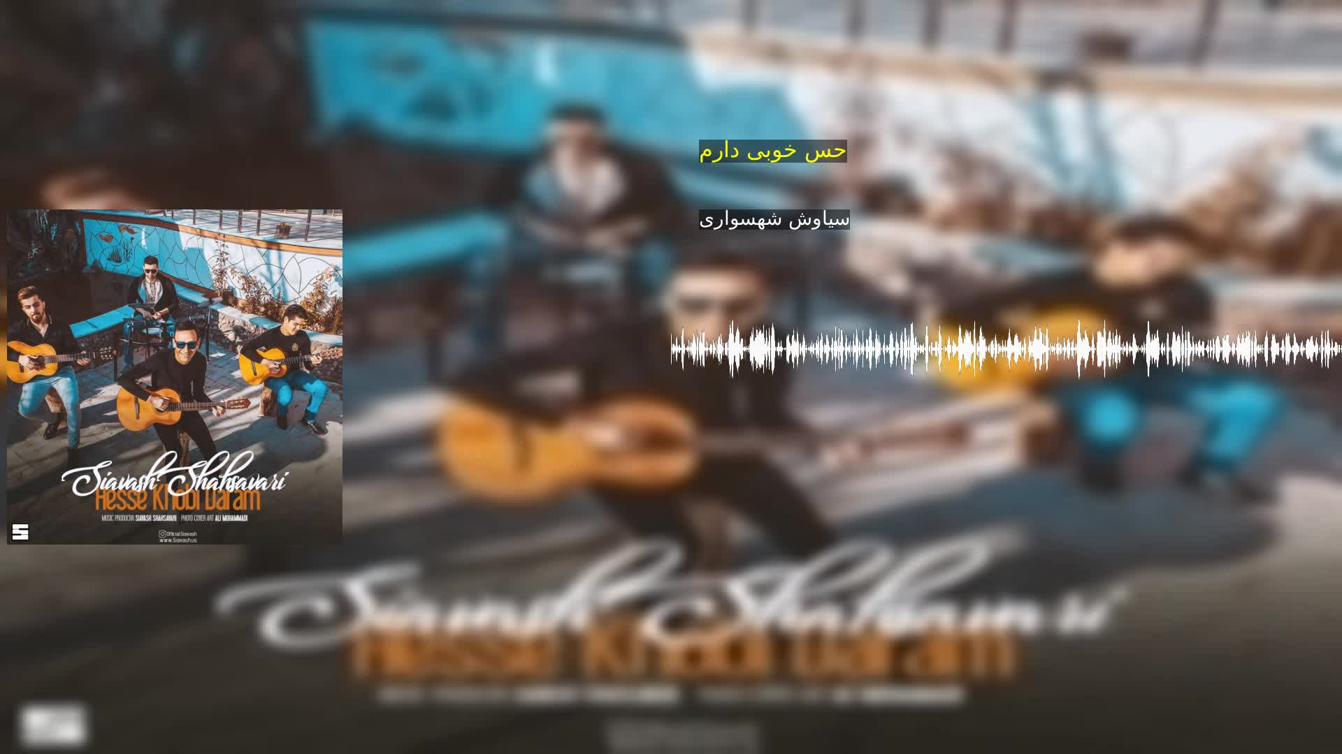 دانلود حس خوبی دارم سیاوش شهسواری