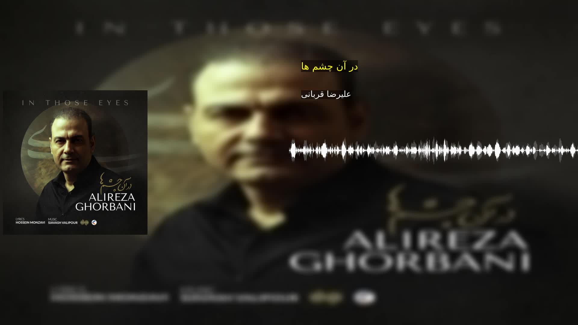 دانلود در آن چشم ها علیرضا قربانی