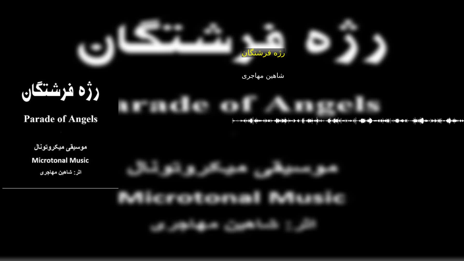 دانلود رژه فرشتگان شاهین مهاجری