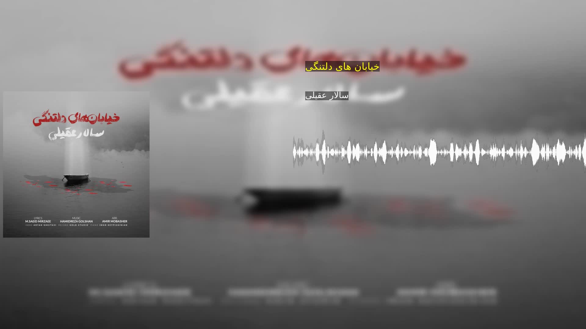 دانلود خیابان های دلتنگی سالار عقیلی