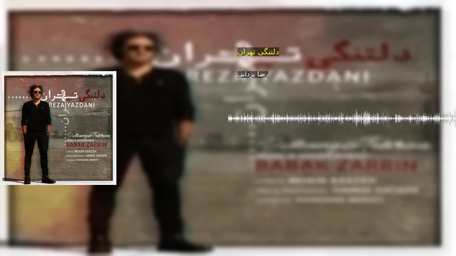 دلتنگی تهران رضا یزدانی