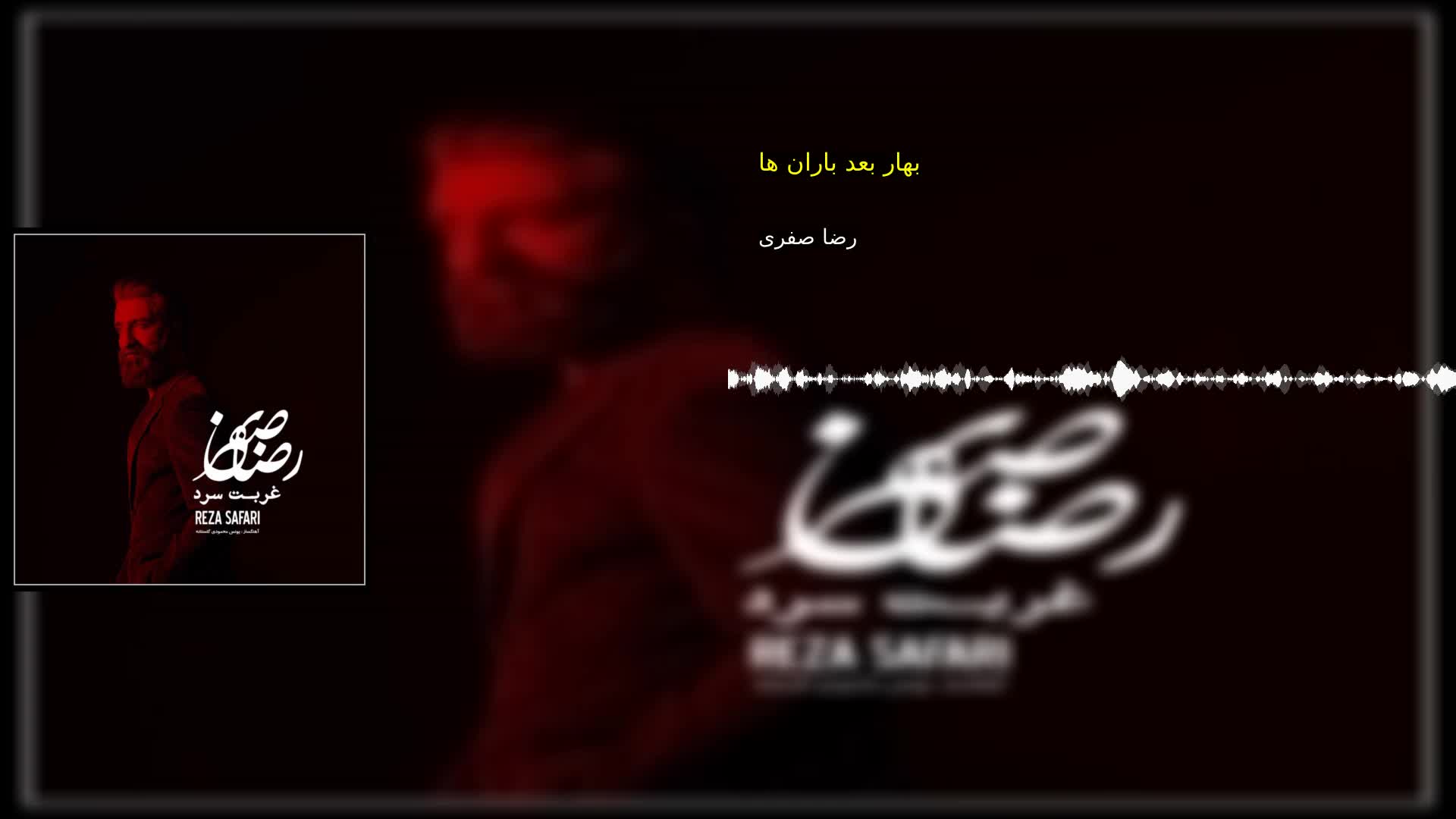 دانلود بهار بعد باران ها رضا صفری