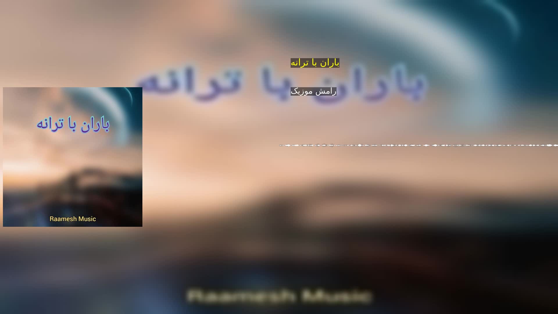 دانلود باران با ترانه رامش موزیک
