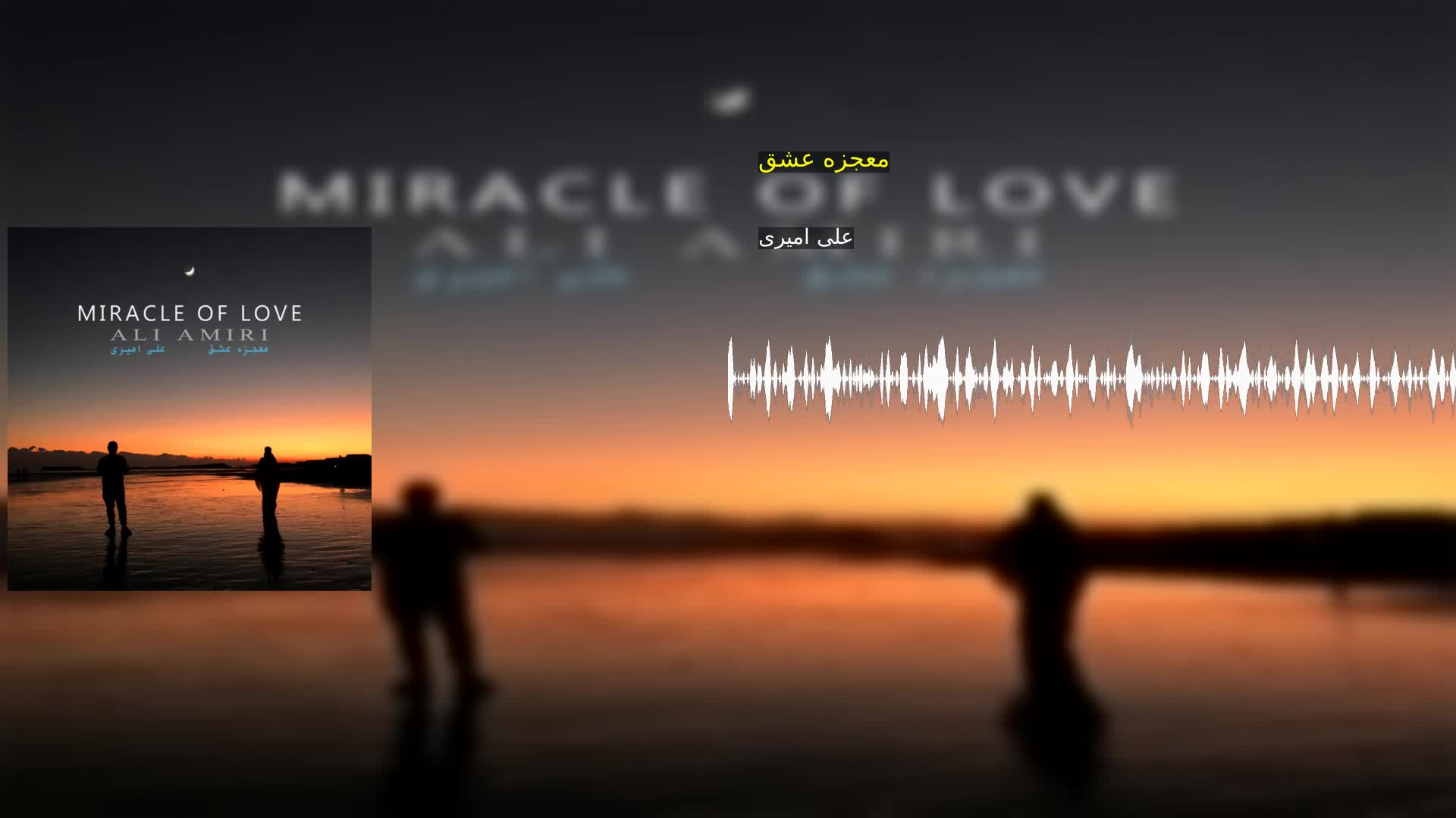 معجزه عشق علی امیری
