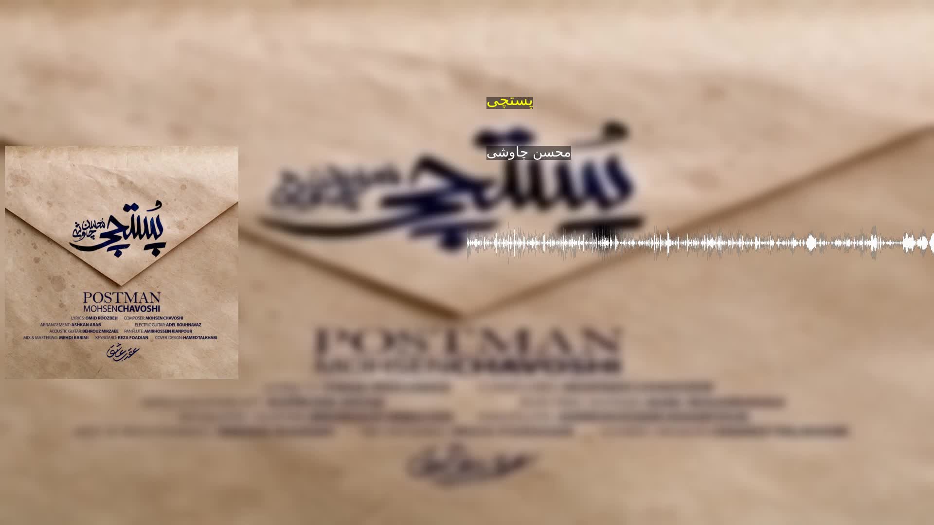 دانلود پستچی محسن چاوشی