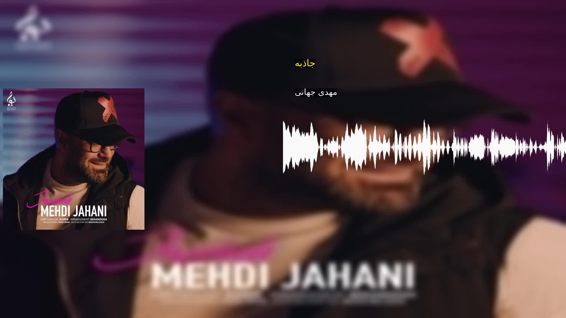 دانلود جاذبه مهدی جهانی
