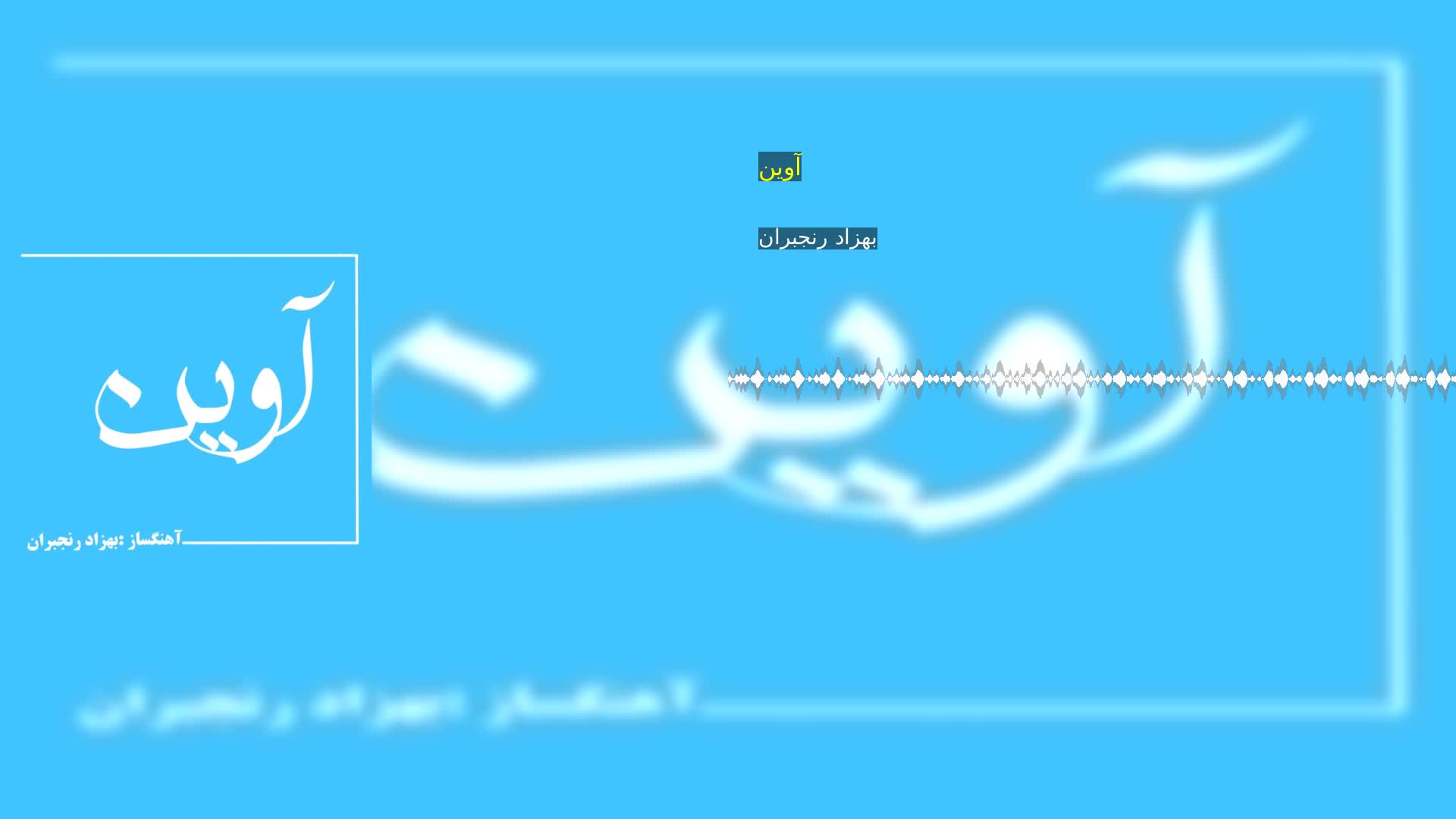 دانلود آوین بهزاد رنجبران