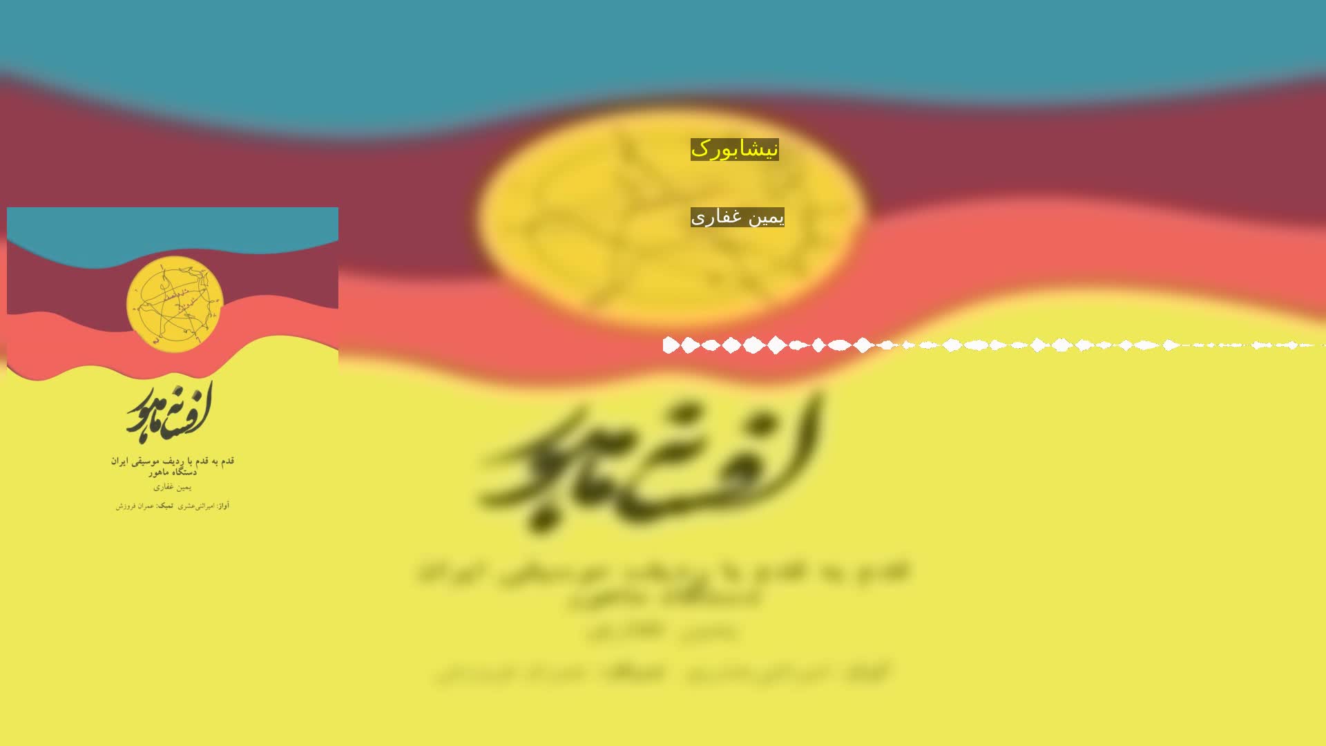 دانلود نیشابورک یمین غفاری
