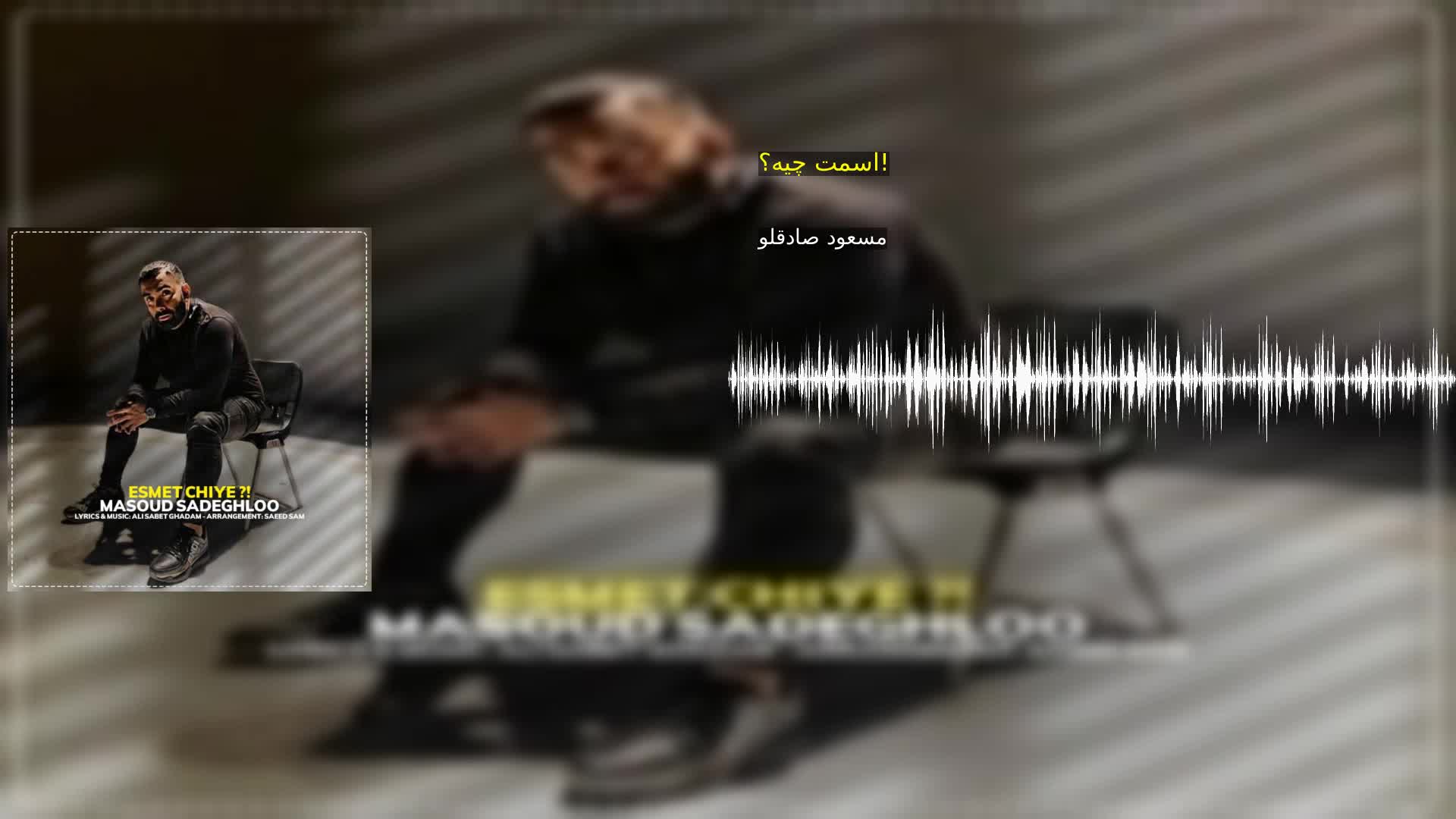 اسمت چیه؟! مسعود صادقلو