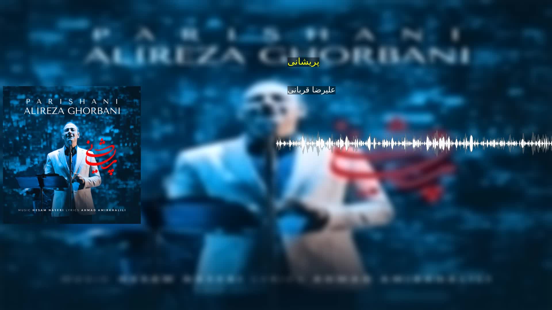 پریشانی علیرضا قربانی